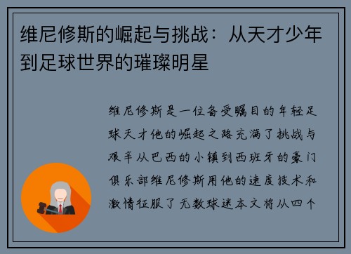 维尼修斯的崛起与挑战：从天才少年到足球世界的璀璨明星