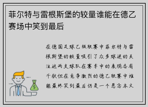 菲尔特与雷根斯堡的较量谁能在德乙赛场中笑到最后