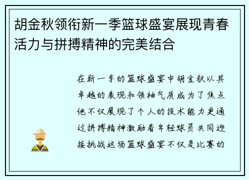 胡金秋领衔新一季篮球盛宴展现青春活力与拼搏精神的完美结合