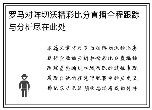 罗马对阵切沃精彩比分直播全程跟踪与分析尽在此处