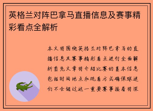 英格兰对阵巴拿马直播信息及赛事精彩看点全解析
