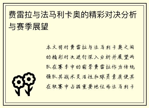 费雷拉与法马利卡奥的精彩对决分析与赛季展望
