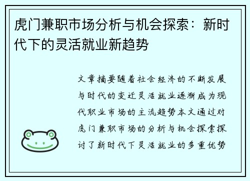 虎门兼职市场分析与机会探索：新时代下的灵活就业新趋势