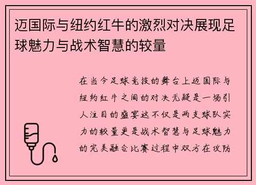 迈国际与纽约红牛的激烈对决展现足球魅力与战术智慧的较量
