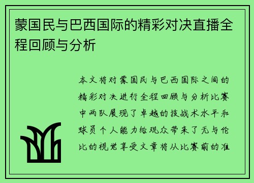 蒙国民与巴西国际的精彩对决直播全程回顾与分析