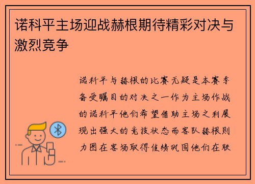 诺科平主场迎战赫根期待精彩对决与激烈竞争