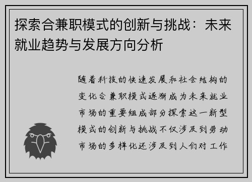 探索合兼职模式的创新与挑战：未来就业趋势与发展方向分析