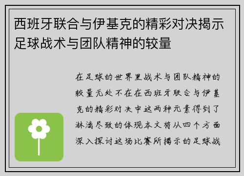 西班牙联合与伊基克的精彩对决揭示足球战术与团队精神的较量