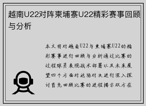 越南U22对阵柬埔寨U22精彩赛事回顾与分析