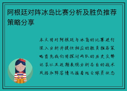 阿根廷对阵冰岛比赛分析及胜负推荐策略分享