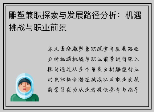 雕塑兼职探索与发展路径分析：机遇挑战与职业前景