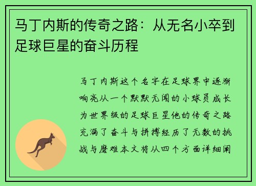 马丁内斯的传奇之路：从无名小卒到足球巨星的奋斗历程