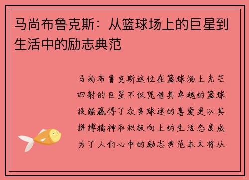 马尚布鲁克斯：从篮球场上的巨星到生活中的励志典范