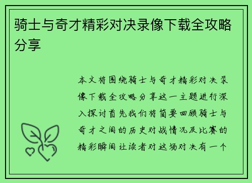 骑士与奇才精彩对决录像下载全攻略分享