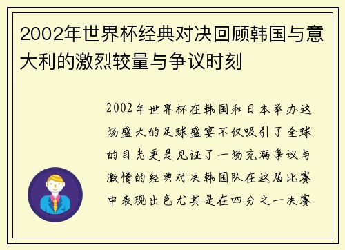 2002年世界杯经典对决回顾韩国与意大利的激烈较量与争议时刻