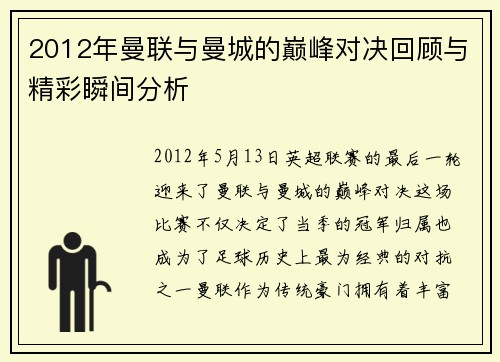 2012年曼联与曼城的巅峰对决回顾与精彩瞬间分析