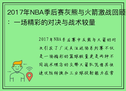 2017年NBA季后赛灰熊与火箭激战回顾：一场精彩的对决与战术较量