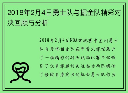 2018年2月4日勇士队与掘金队精彩对决回顾与分析