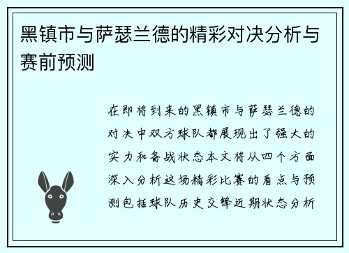 黑镇市与萨瑟兰德的精彩对决分析与赛前预测