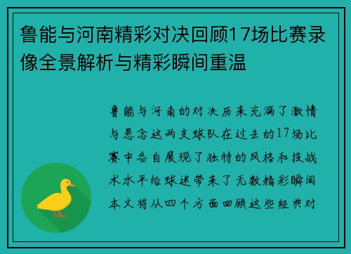 鲁能与河南精彩对决回顾17场比赛录像全景解析与精彩瞬间重温