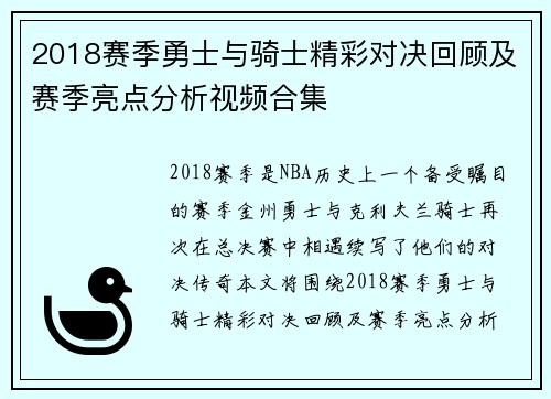 2018赛季勇士与骑士精彩对决回顾及赛季亮点分析视频合集