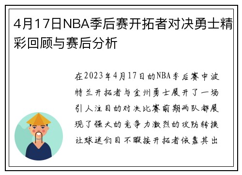 4月17日NBA季后赛开拓者对决勇士精彩回顾与赛后分析