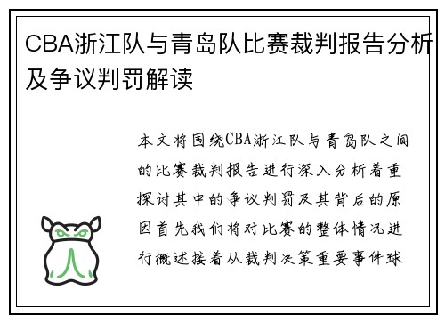 CBA浙江队与青岛队比赛裁判报告分析及争议判罚解读