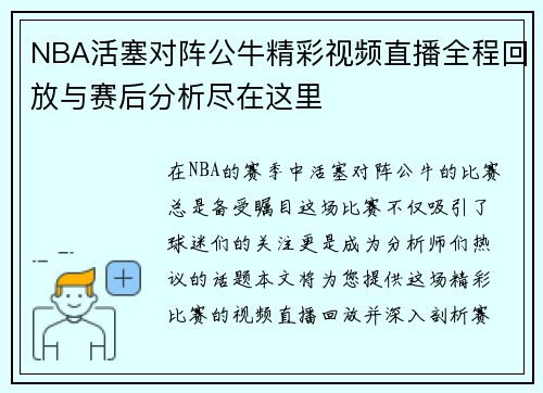 NBA活塞对阵公牛精彩视频直播全程回放与赛后分析尽在这里