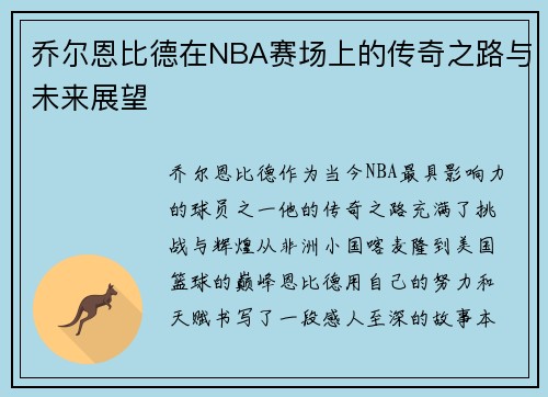 乔尔恩比德在NBA赛场上的传奇之路与未来展望