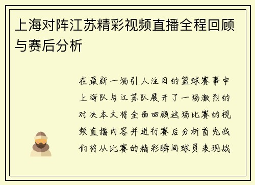 上海对阵江苏精彩视频直播全程回顾与赛后分析