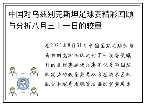 中国对乌兹别克斯坦足球赛精彩回顾与分析八月三十一日的较量