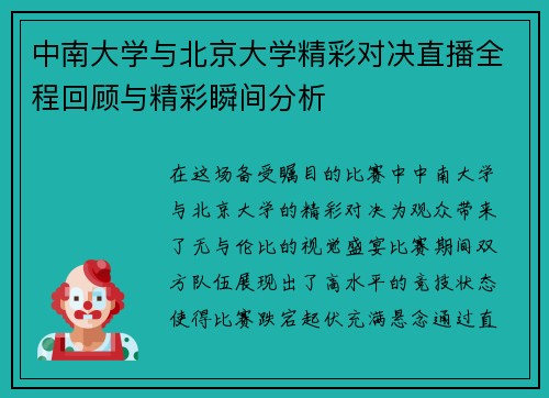 中南大学与北京大学精彩对决直播全程回顾与精彩瞬间分析
