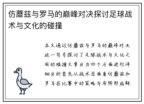 仿蘼兹与罗马的巅峰对决探讨足球战术与文化的碰撞