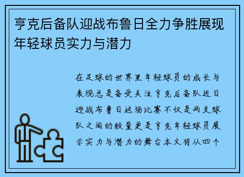 亨克后备队迎战布鲁日全力争胜展现年轻球员实力与潜力