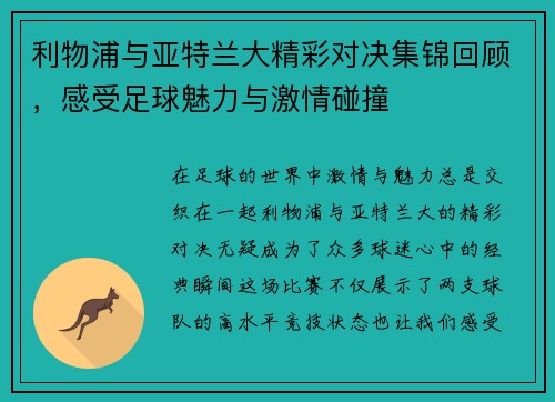 利物浦与亚特兰大精彩对决集锦回顾，感受足球魅力与激情碰撞
