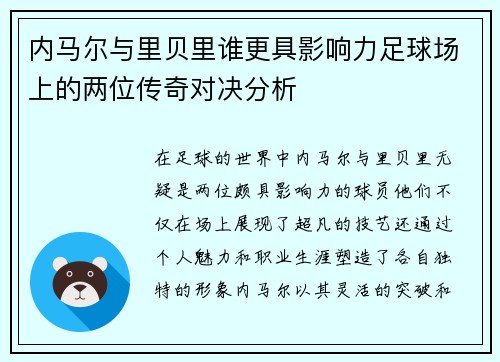 内马尔与里贝里谁更具影响力足球场上的两位传奇对决分析