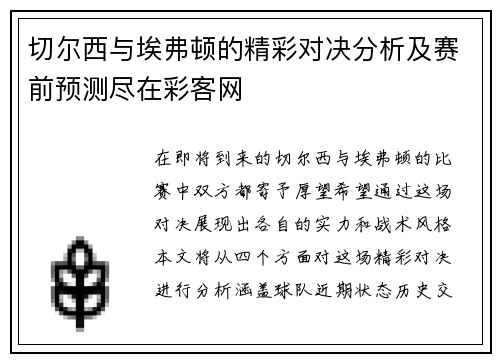 切尔西与埃弗顿的精彩对决分析及赛前预测尽在彩客网