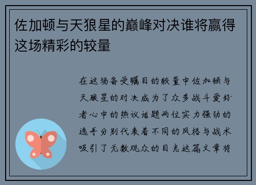 佐加顿与天狼星的巅峰对决谁将赢得这场精彩的较量