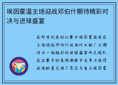 埃因霍温主场迎战邓伯什期待精彩对决与进球盛宴