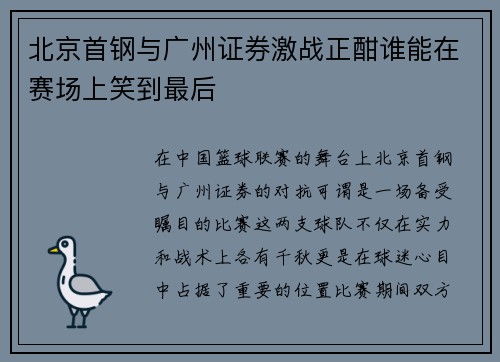 北京首钢与广州证券激战正酣谁能在赛场上笑到最后
