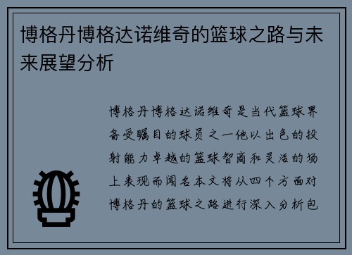 博格丹博格达诺维奇的篮球之路与未来展望分析