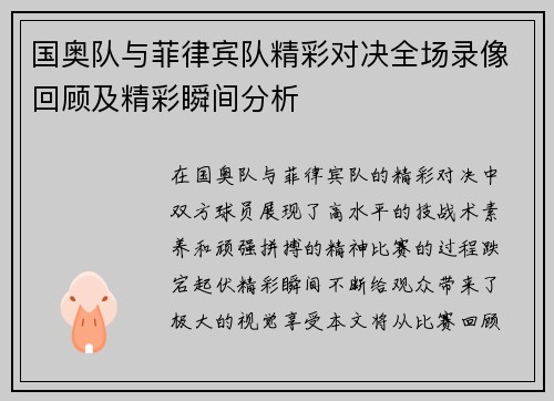国奥队与菲律宾队精彩对决全场录像回顾及精彩瞬间分析