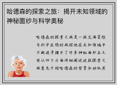 哈德森的探索之旅：揭开未知领域的神秘面纱与科学奥秘