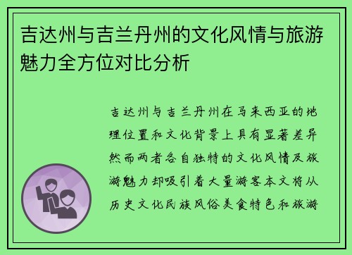 吉达州与吉兰丹州的文化风情与旅游魅力全方位对比分析
