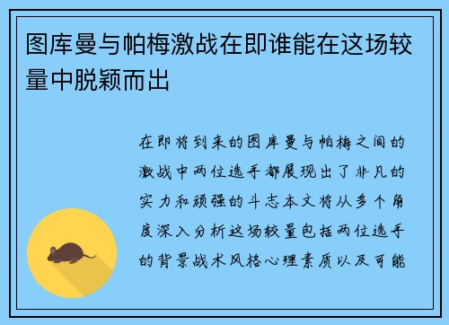 图库曼与帕梅激战在即谁能在这场较量中脱颖而出