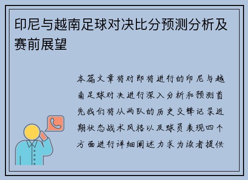 印尼与越南足球对决比分预测分析及赛前展望