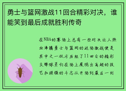 勇士与篮网激战11回合精彩对决，谁能笑到最后成就胜利传奇
