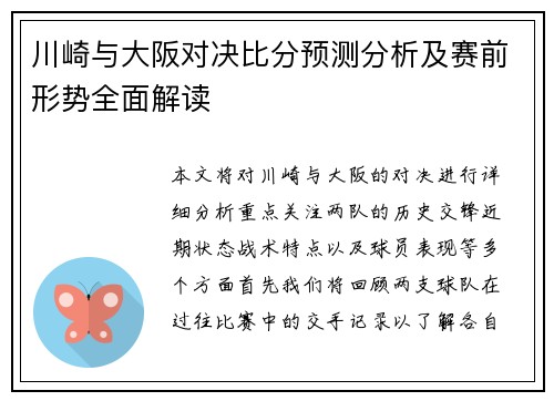 川崎与大阪对决比分预测分析及赛前形势全面解读