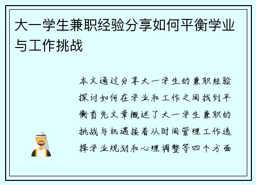 大一学生兼职经验分享如何平衡学业与工作挑战