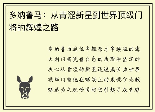 多纳鲁马：从青涩新星到世界顶级门将的辉煌之路
